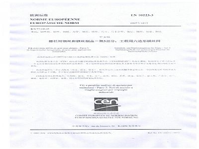 格賓網EN10223-3標準規(guī)范